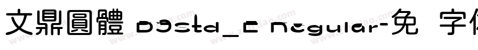文鼎圓體 B5Std_E Regular字体转换
